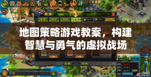 地圖策略游戲教案，培養(yǎng)智慧與勇氣的虛擬戰(zhàn)場構(gòu)建指南