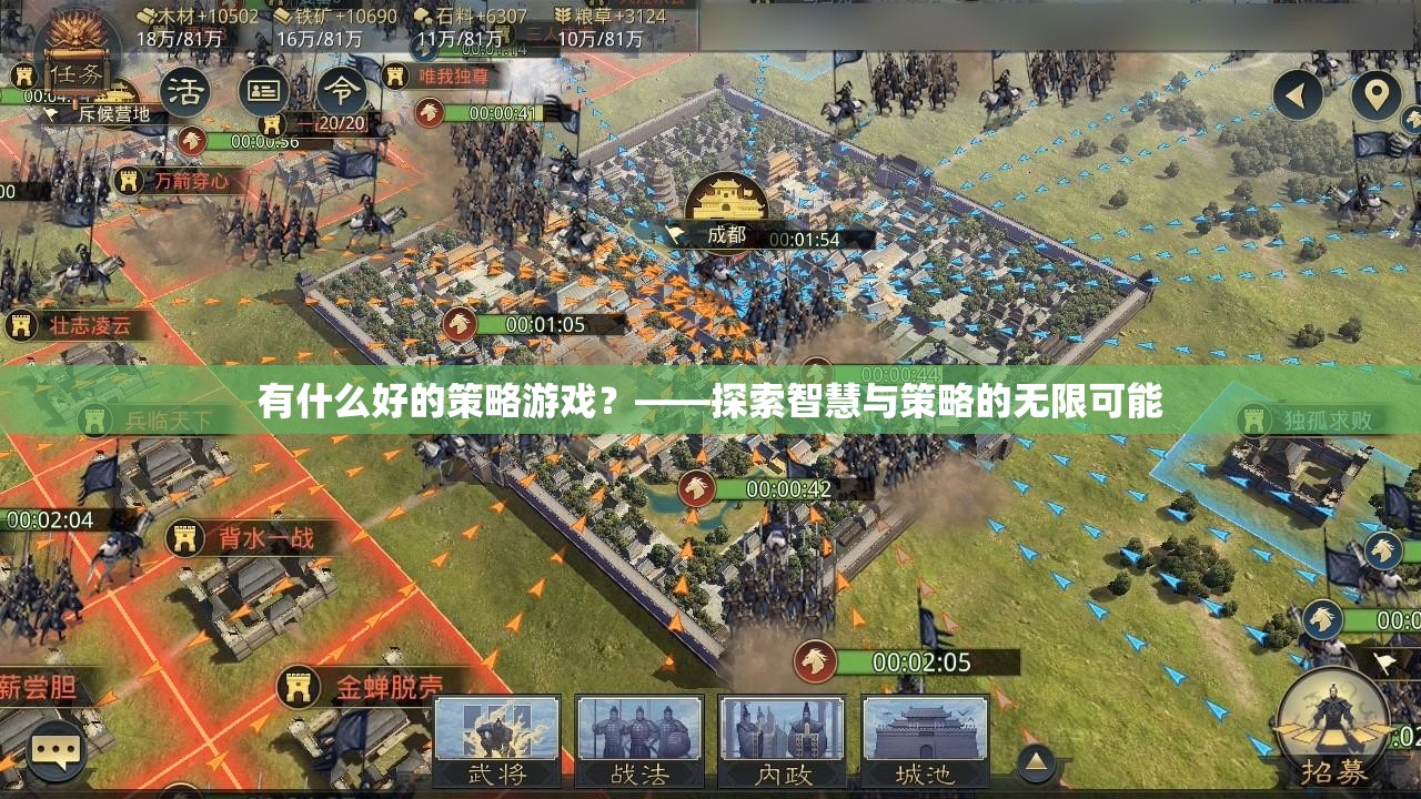 探索智慧與策略的無限可能，精選策略游戲推薦