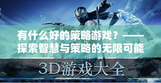 探索智慧與策略的無限可能，精選策略游戲推薦