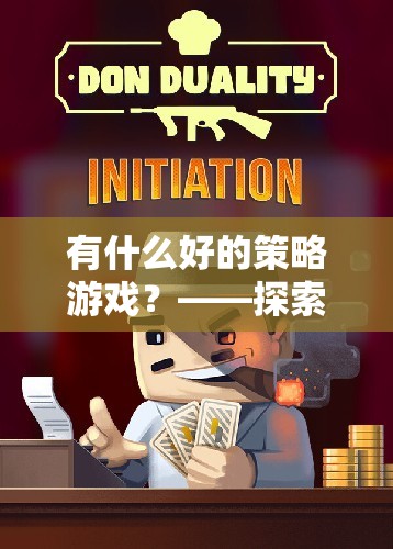 探索智慧與策略的無限可能，精選策略游戲推薦