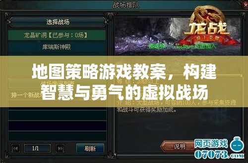 地圖策略游戲教案，培養(yǎng)智慧與勇氣的虛擬戰(zhàn)場構(gòu)建指南