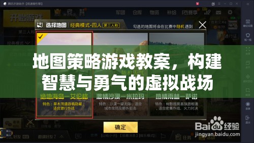 地圖策略游戲教案，培養(yǎng)智慧與勇氣的虛擬戰(zhàn)場構(gòu)建指南