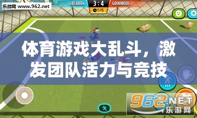 體育游戲大亂斗，激發(fā)團(tuán)隊(duì)活力與競(jìng)技激情的教案設(shè)計(jì)