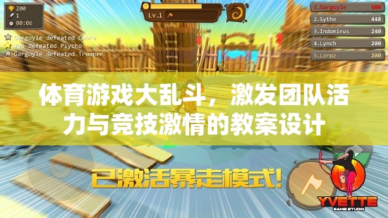 體育游戲大亂斗，激發(fā)團(tuán)隊(duì)活力與競(jìng)技激情的教案設(shè)計(jì)