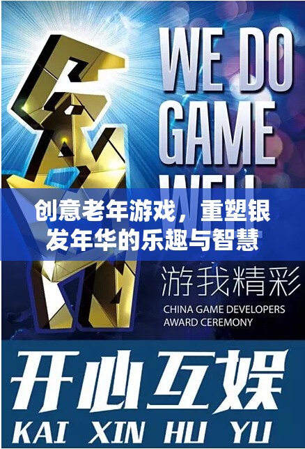 銀發(fā)智慧，重塑老年游戲，激發(fā)銀發(fā)年華的樂(lè)趣與創(chuàng)造力