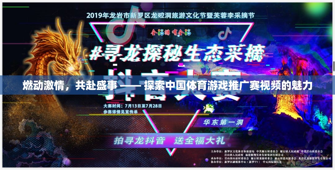 燃動激情，共赴盛事 —— 探索中國體育游戲推廣賽視頻的魅力