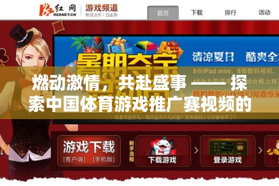 燃動激情，共赴盛事 —— 探索中國體育游戲推廣賽視頻的魅力