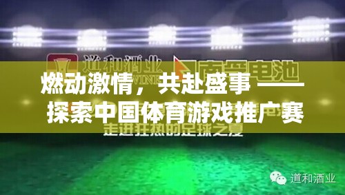 燃動激情，共赴盛事 —— 探索中國體育游戲推廣賽視頻的魅力