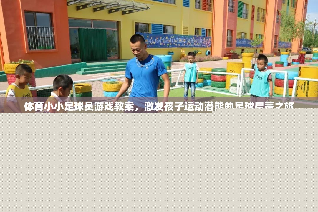 小小足球員，激發(fā)孩子運(yùn)動潛能的足球啟蒙之旅