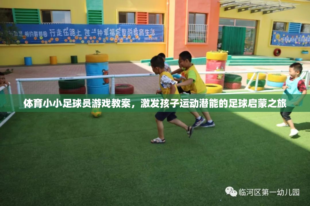 小小足球員，激發(fā)孩子運(yùn)動潛能的足球啟蒙之旅
