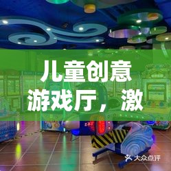 兒童創(chuàng)意游戲廳，激發(fā)想象力的奇妙探險(xiǎn)