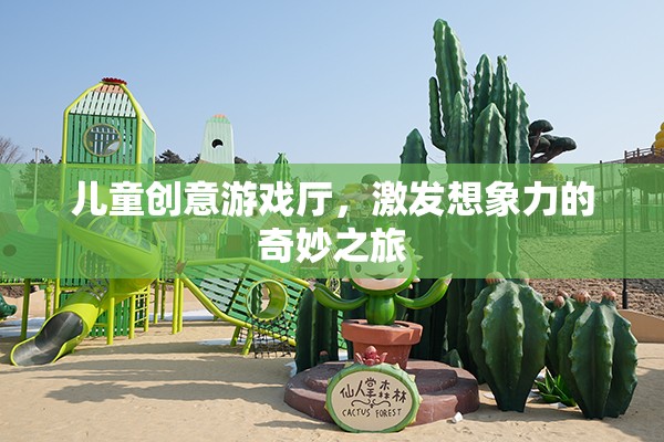 兒童創(chuàng)意游戲廳，激發(fā)想象力的奇妙探險(xiǎn)