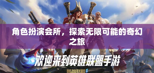 探索無(wú)限可能的奇幻之旅，角色扮演會(huì)所的奇妙世界