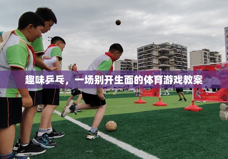 趣味乒乓，打造別開生面的體育游戲教案