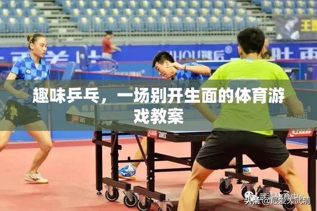 趣味乒乓，打造別開生面的體育游戲教案