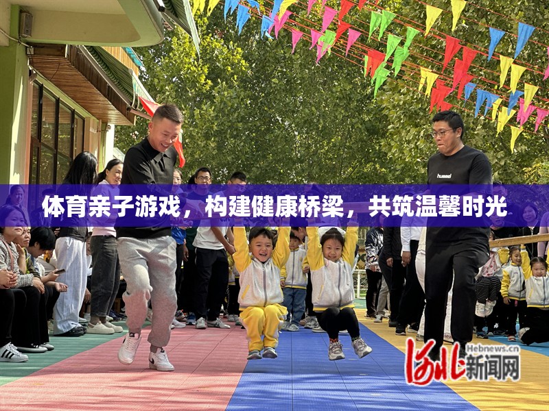 體育親子游戲，共筑健康與溫馨的橋梁