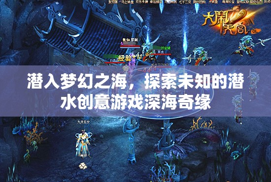 潛入夢幻之海，深海奇緣的潛水創(chuàng)意游戲之旅