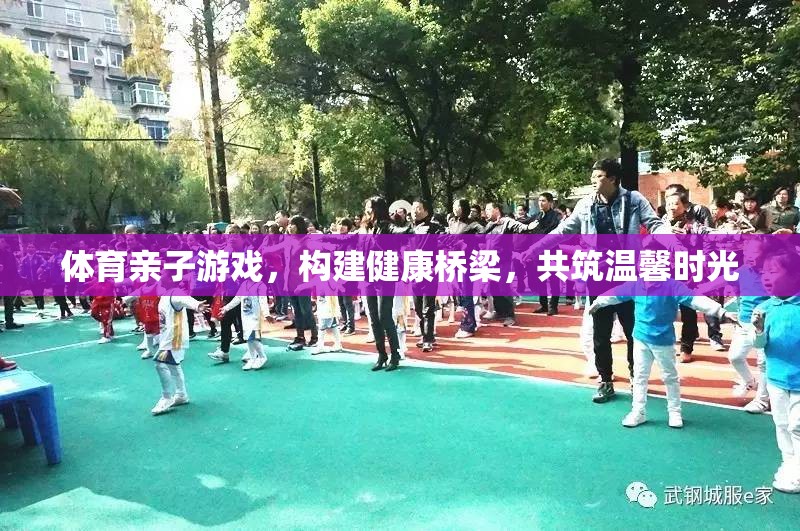 體育親子游戲，共筑健康與溫馨的橋梁