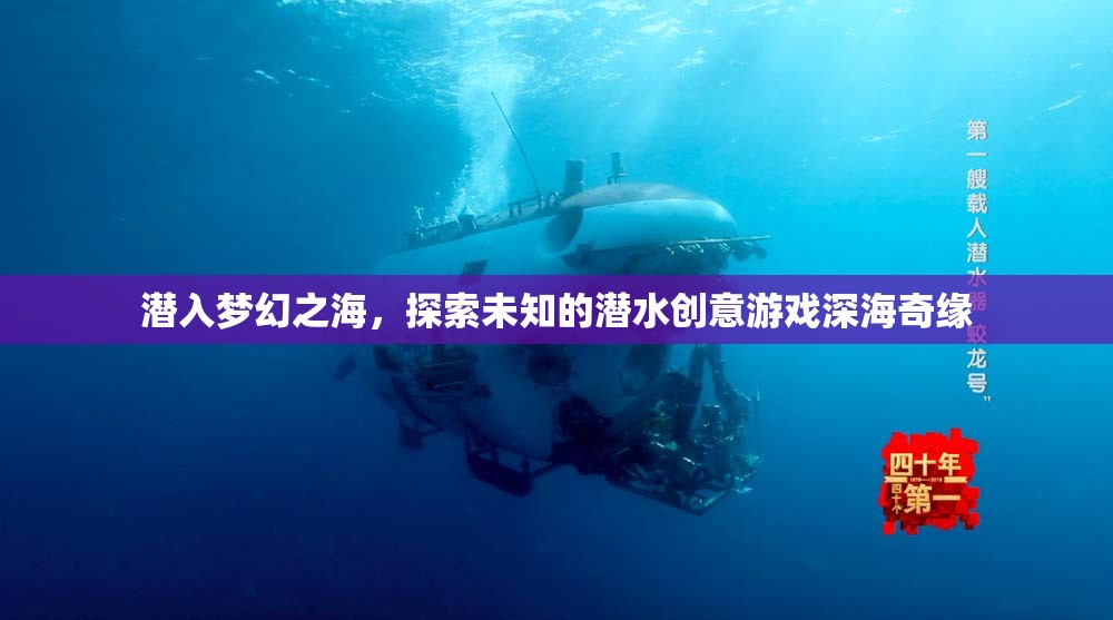 潛入夢幻之海，深海奇緣的潛水創(chuàng)意游戲之旅