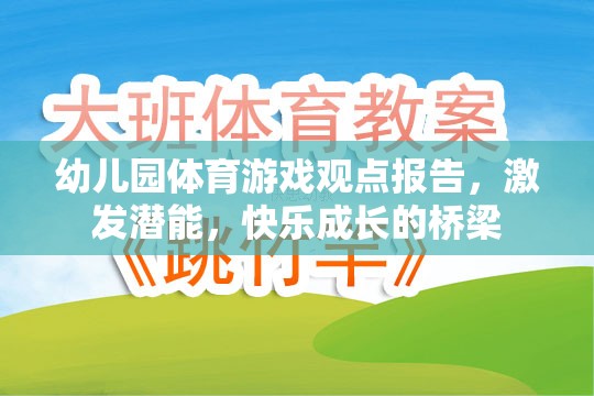幼兒園體育游戲，激發(fā)潛能與快樂成長的橋梁