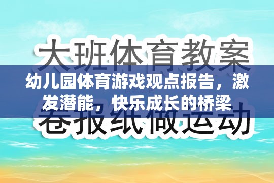 幼兒園體育游戲，激發(fā)潛能與快樂成長的橋梁