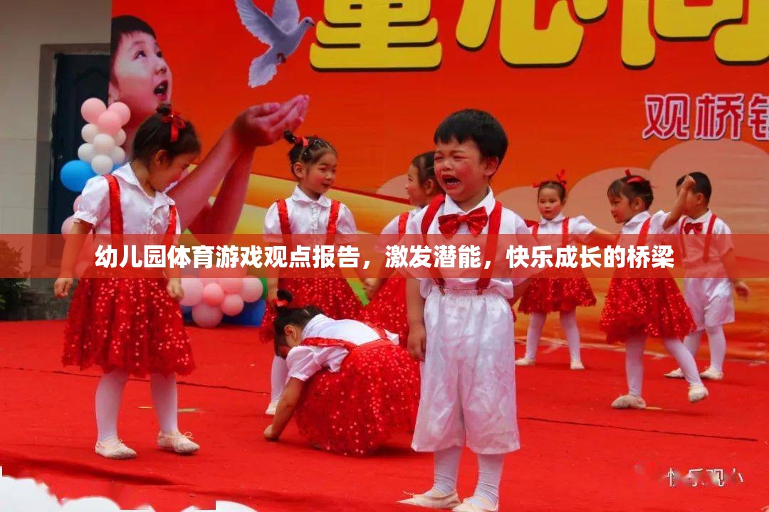 幼兒園體育游戲，激發(fā)潛能與快樂成長的橋梁