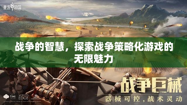 戰(zhàn)爭的智慧，探索戰(zhàn)爭策略化游戲的無限魅力