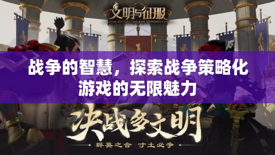 戰(zhàn)爭的智慧，探索戰(zhàn)爭策略化游戲的無限魅力