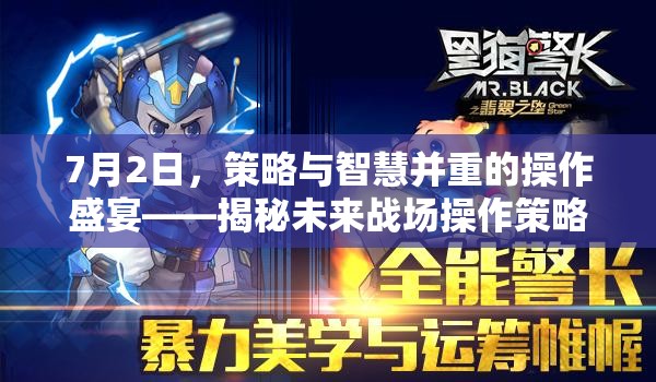 7月2日，策略與智慧并重的操作盛宴——揭秘未來戰(zhàn)場操作策略游戲