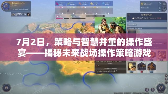 7月2日，策略與智慧并重的操作盛宴——揭秘未來戰(zhàn)場操作策略游戲