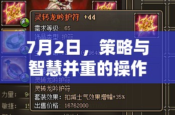 7月2日，策略與智慧并重的操作盛宴——揭秘未來戰(zhàn)場操作策略游戲