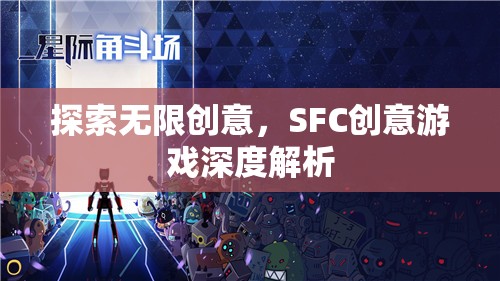 SFC創(chuàng)意游戲，深度解析無(wú)限創(chuàng)意的魅力
