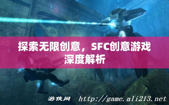 SFC創(chuàng)意游戲，深度解析無(wú)限創(chuàng)意的魅力