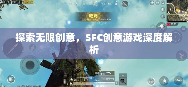 SFC創(chuàng)意游戲，深度解析無(wú)限創(chuàng)意的魅力