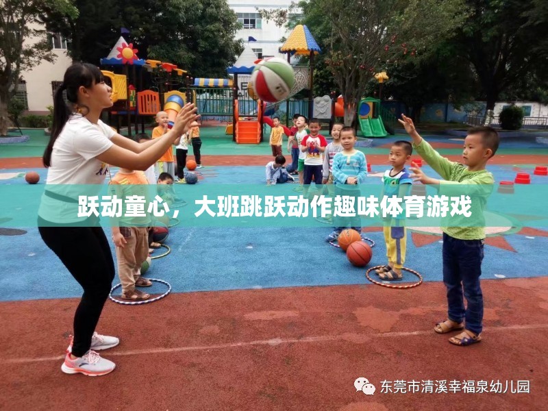 躍動童心，大班跳躍動作趣味體育游戲