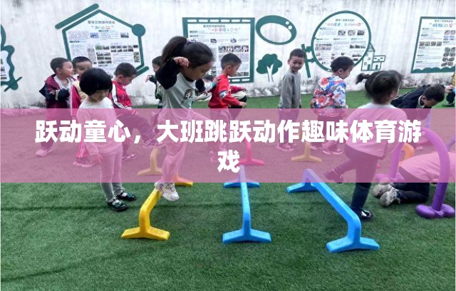 躍動童心，大班跳躍動作趣味體育游戲