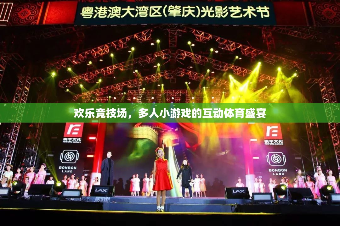 歡樂競技場，互動(dòng)體育的盛宴