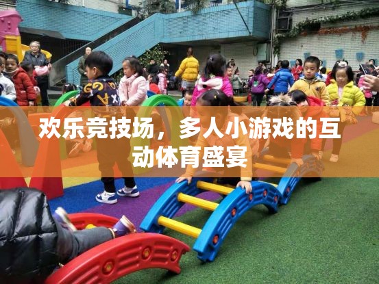 歡樂競技場，互動(dòng)體育的盛宴