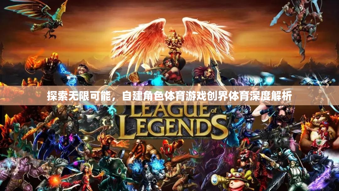 創(chuàng)界體育，探索自建角色體育游戲的無限可能