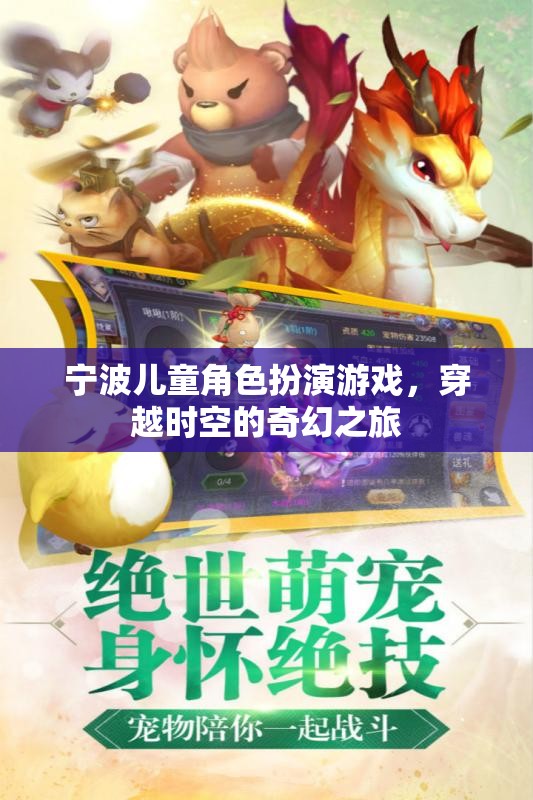 寧波兒童角色扮演游戲，穿越時(shí)空的奇幻之旅