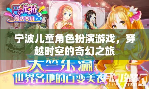 寧波兒童角色扮演游戲，穿越時(shí)空的奇幻之旅