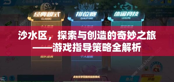 沙水區(qū)，探索與創(chuàng)造的奇妙之旅——游戲指導(dǎo)策略深度解析