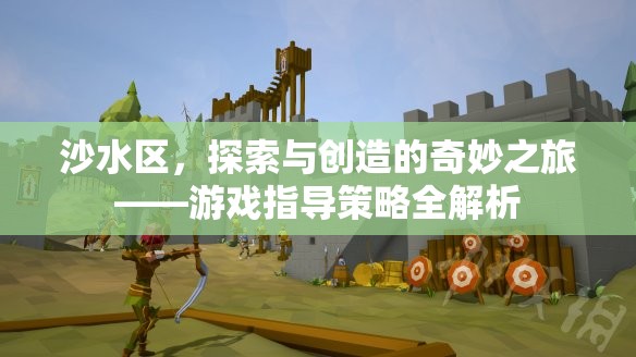 沙水區(qū)，探索與創(chuàng)造的奇妙之旅——游戲指導(dǎo)策略深度解析