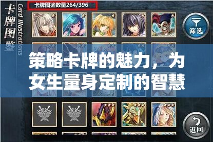 智慧與美貌的碰撞，女性專(zhuān)屬的夢(mèng)幻策略卡牌之旅