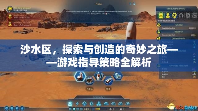 沙水區(qū)，探索與創(chuàng)造的奇妙之旅——游戲指導(dǎo)策略深度解析