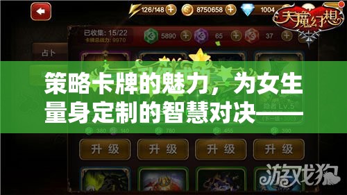 智慧與美貌的碰撞，女性專(zhuān)屬的夢(mèng)幻策略卡牌之旅
