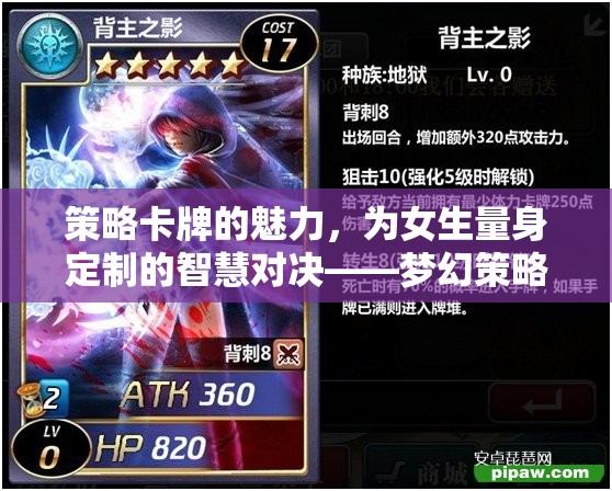 智慧與美貌的碰撞，女性專(zhuān)屬的夢(mèng)幻策略卡牌之旅
