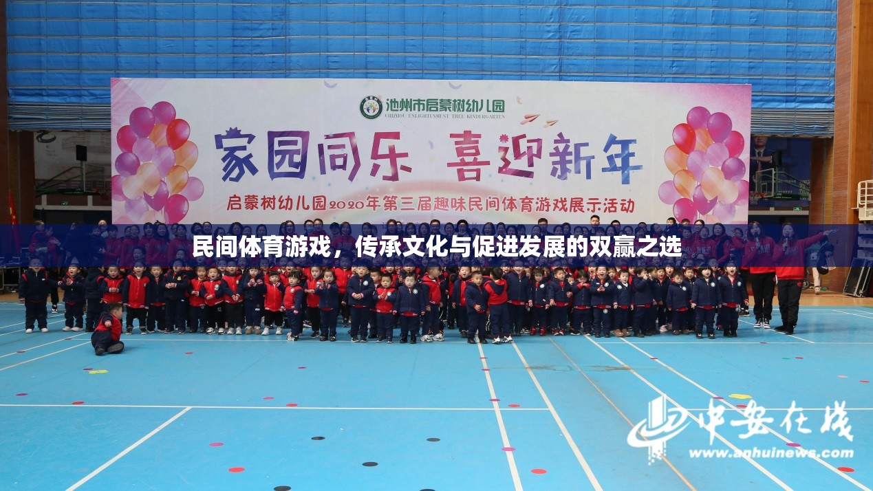 民間體育游戲，傳承文化與促進(jìn)發(fā)展的雙贏之選