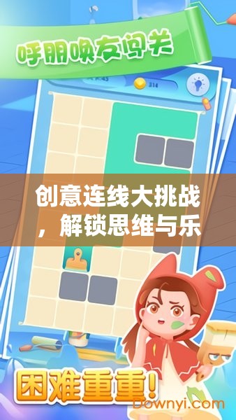 創(chuàng)意連線大挑戰(zhàn)，解鎖思維與樂趣的奇妙之旅