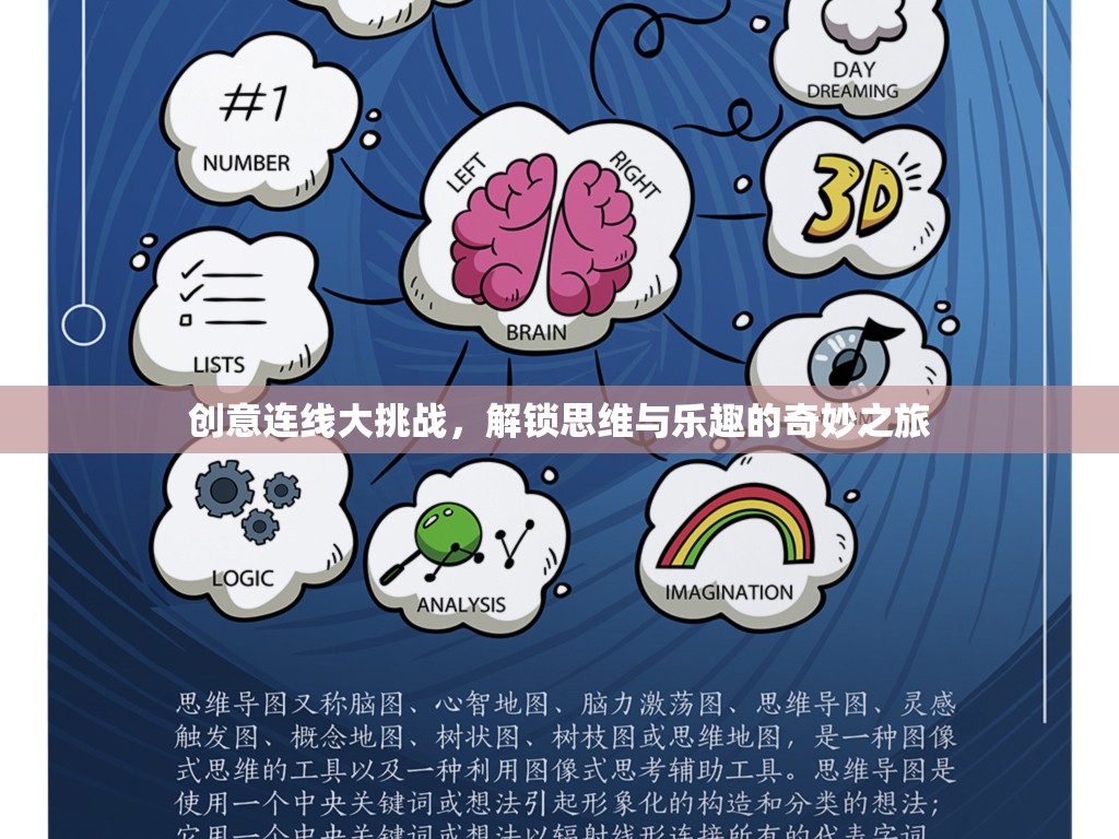 創(chuàng)意連線大挑戰(zhàn)，解鎖思維與樂趣的奇妙之旅